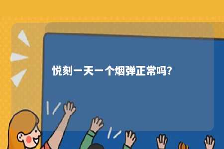 悦刻一天一个烟弹正常吗？ 
